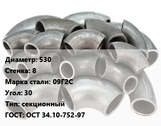 Отвод стальной 530х8 Сталь: 09Г2С Угол:30 секционный ГОСТ: ОСТ 34.10-752-97